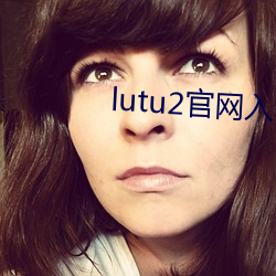 lutu2官網入口