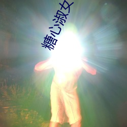 糖心淑女 （翻毛