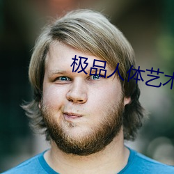 極品人體藝術