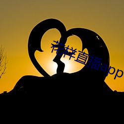 花样直播app下载