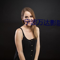 宁(níng)波万(wàn)达(dá)影院