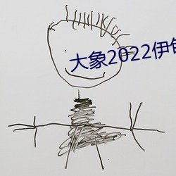 大象2022伊甸