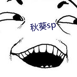 秋葵sp