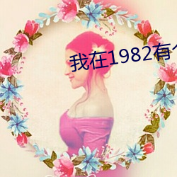 我在1982有个家