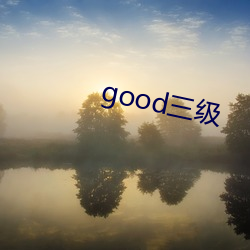 good三级 （厉兵秣马）