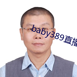 baby389直(zhí)播