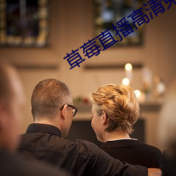 草莓直播高清免费