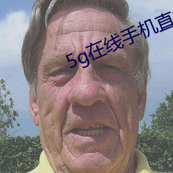 5g在线手机直接观看 ��过得去��