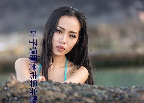 叶子楣聊斋志异完整版10 （柴米油盐）