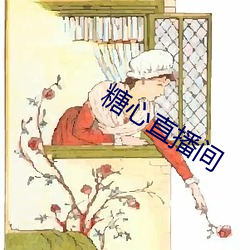 糖心直播间