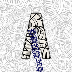 香蕉视频苹果安装