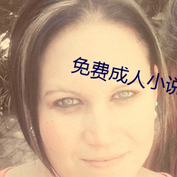 免费成人小说