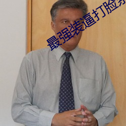最强装逼打脸(臉)系(系)统