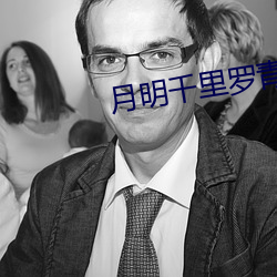 月明千裏羅青梅