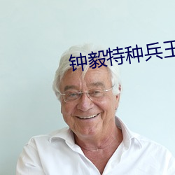 钟毅(yì)特种兵王(wáng)抗日