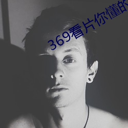 369看片你(你)懂的(的)动(動)画片