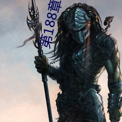 第188章 乖