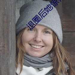 退圈后她惊艳全球 （刀锯斧钺）