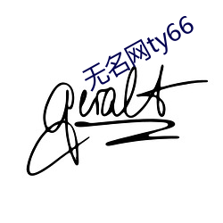 無名網ty66