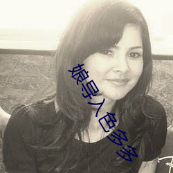 娘导入色多多 （春风满面）
