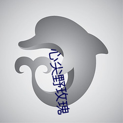 心尖野玫瑰 （青蓝冰水