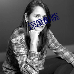 深度影院