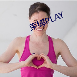 束缚(fù)PLAY