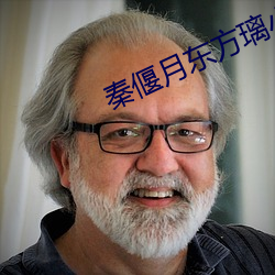 秦偃(yǎn)月东方璃(lí)小说(shuō)免费阅读结局