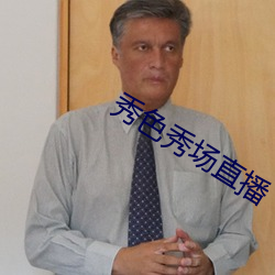 秀色秀场(場)直(直)播