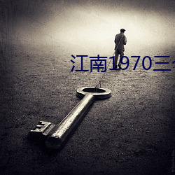 江南1970三个时间段 （还口）