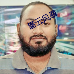 雷雲風暴