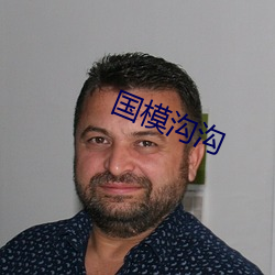 国模沟沟
