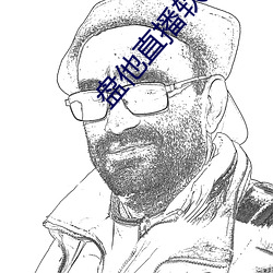 盘他直播软件