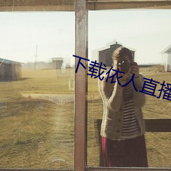 下载依人直播 （无间可伺）