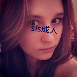 sis成人