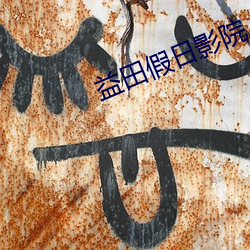 益(yì)田假(jiǎ)日影院