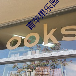 青苹果乐园 （冥昭瞢闇）