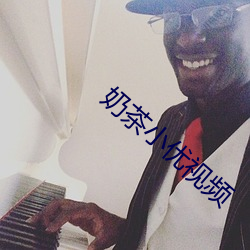 奶茶小优(優)视(視)频(頻)