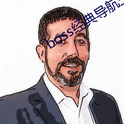 boss經典導航王