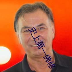 史上第一佛修