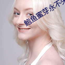 鲍鱼蜜芽永不失联