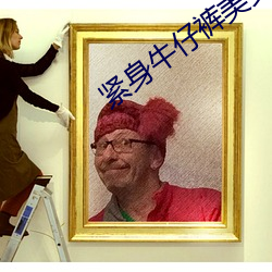 紧身牛仔裤美女热舞