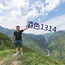 酒色1314 （言路）