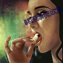 韩国漂(piāo)流(liú)欲(yù)室