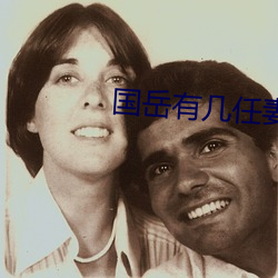 國嶽有幾任妻子