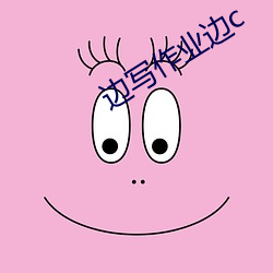 邊寫作業邊c
