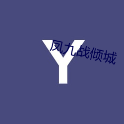 凤(鳳)九战倾城(城)