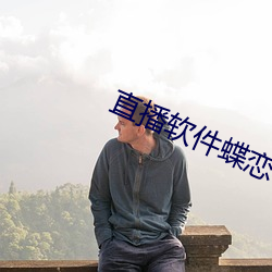 直播軟件蝶戀花