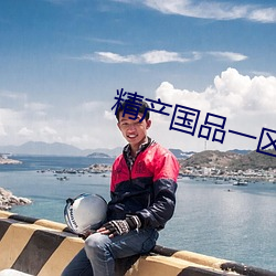 精産國品一區