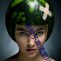 张(張)馨予(予)高清图片(片)